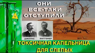 ОНИ ВСЕ-ТАКИ ОТСТУПИЛИ  или ТОКСИЧНАЯ КАПЕЛЬНИЦА ДЛЯ СЛЕПЫХ.