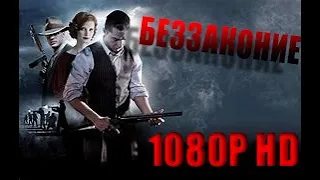 Беззаконие filmi bg audio /филми бг аудио 1080P HD