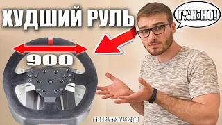 ARTPLAYS V-1200 САМЫЙ ДЕШЕВЫЙ РУЛЬ НА 900 ГРАДУСОВ! ВСЕ МИНУСЫ!