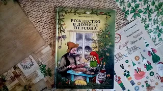 С. Нурдквист «Рождество в домике Петсона» (отрывок)