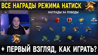 ВСЕ НАГРАДЫ РЕЖИМА НАТИСК ⬆️ Первый взгляд на то как играть и побеждать World of Tanks Мир Танков