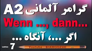 7 - جلسه هفتم  آموزش زبان آلمانی  - حرف ربط A2  - dann -die Konjunktion   BIAMOOZDE - Deutsch lernen