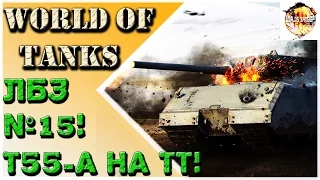 T55-A ЛБЗ №15 - Закаленная Сталь! Maus может!