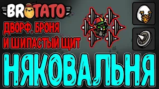 Дворф - Няковальня со старта? / Тонны Брони и забег на Шипастый щит / Patamods / Brotato mods