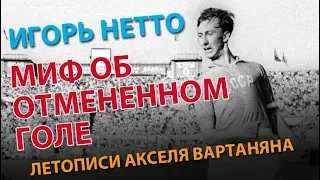 Игорь Нетто.  Миф об отмененном голе