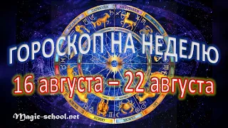 Гороскоп на неделю с 16 по 22 августа 2021 года