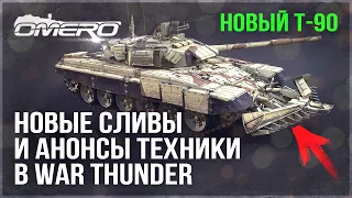 Т-90 БХИШМА в WAR THUNDER! НОВЫЕ СЛИВЫ и АНОНСЫ ТЕХНИКИ