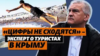 «Цифры не сходятся» – эксперт о количестве туристов в Крыму | Крым.Реалии