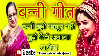 Banni geet|बन्नी तुझे मालूम नही,कैसे सजाया जाएगा।Tujhe malum nahi, kaise sajaya jayega|hemakelokgeet