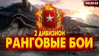 Ранговые Бои | 3 Сезон 2021 - Второй Дивизион #3