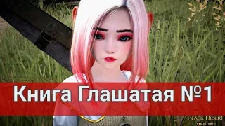 Книга Глашатая "1 книга" ПОДРОБНОЕ ПРОХОЖДЕНИЕ (Black Desert/БлекДезерт)