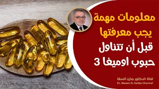 نصائح مهمة قبل تناول حبوب اوميغا 3 فوائد فيتامين اوميغا 3 اين توجد الاحماض الدهنية اوميغا 3