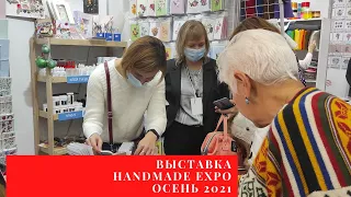 Handmade Expo Осінь 2021 обзор выставки рукоделия