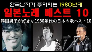 한국남자가 좋아하는 1980년대 일본노래 베스트 10/韓国男子が好きな１９８０年代の日本の歌ベスト10