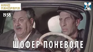 Шофер поневоле (1958 год) комедия