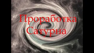 Проработка САТУРНА. Как стать счастливым и схватить удачу за хвост?!