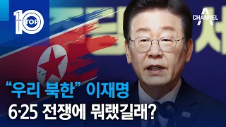 “우리 북한” 이재명, 6·25 전쟁에 뭐랬길래? | 뉴스TOP 10