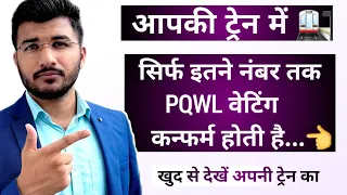 Pqwl ticket confirmation chances train wise 2024 | Pqwl ticket confirm kaise hota hai | Sam Tech