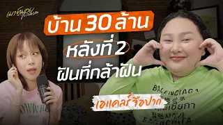 บ้านหลังที่ 2 มาจริงไหม ? เอแคลร์ปังขึ้นทุกปี ชีวิตสร้างเองไม่มีคำว่าบังเอิญ | เมาท์มอยกับพลอยหอ