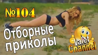 Новые Приколы Выпуск №104 Обалденная Подборка New prikol