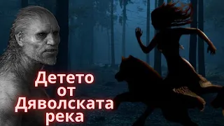 ДЕТЕТО ОТ ДЯВОЛСКАТА РЕКА