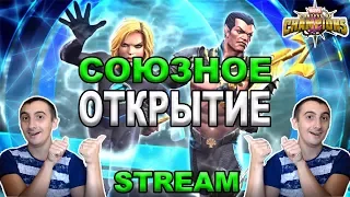 💪[STREAM] 💪СОЮЗНОЕ ОТКРЫТИЕ ПОСЛЕ СЕЗОНА💪МОЙ И БАТИ АКК В ДЕЛЕ💪Marvel: Contest of Champions