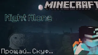 Конец Скуфа #2 | Прохождение карты Night Alone Майнкрафт