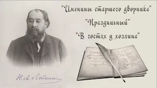 Н. А. Лейкин "Именины старшего дворника", "Праздничный", "В гостях у хозяина", рассказы N. A. Leikin