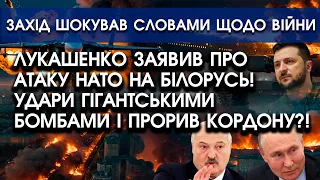 Лукашенко заявив про атаку НАТО на БІЛОРУСЬ! Удари БОМБАМИ й прорив кордону?! Ніхто такого НЕ ЧЕКАВ