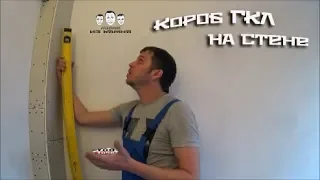 Как сделать короб из гипсокартона на стене