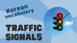 Korean Vocabulary Practice for beginner learners [Traffic signals]ㅣ한국어 기초 어휘