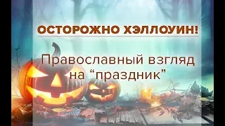 ОСТОРОЖНО ХЭЛЛОУИН! Православный взгляд на "праздник"