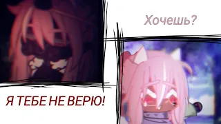 Я тебе не верю!/Хочешь? || meme || [Gacha Club] || OC Yuju || Spoiler(?) || ~Itz Yuju~