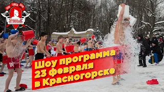 Шоу программа 23 февраля в Красногорске, Массовое обливание холодной водой в 7 регионах России.