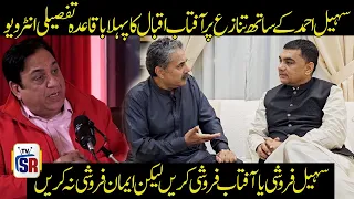 A detailed interview of Aftab Iqbal regarding the fight with Suhail Ahmed