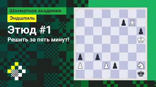 ЭТЮД #1: Решить за пять минут! // Эндшпиль