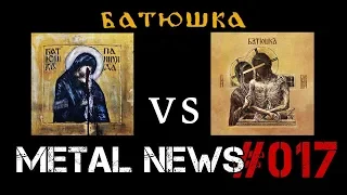 БАТЮШКА: "ПАНИХИДА" vs "ГОСПОДИ" | METAL NEWS #017 | Новости метал-музыки | Май'19