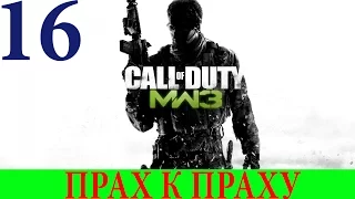 Call of Duty: Modern Warfare 3 #16-Прах к праху (Прохождение+Все ноутбуки) 60FPS