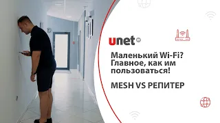 Wi-Fi мало не бывает! MESH VS РЕПИТЕР: увеличиваем ЗОНУ ПОКРЫТИЯ сети