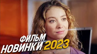 ФИЛЬМ СВЕЛ С УМА ВЕСЬ МИР! ЗВОНИТЕ В ПОЛИЦИЮ Мелодрамы 2023, фильмы новинки