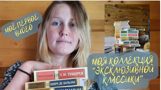 "ЭКСКЛЮЗИВНАЯ КЛАССИКА" от АСТ | КНИЖНАЯ ПОЛКА №1