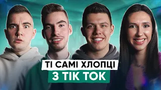 Хлопці з JYSK | Як просуватись у Тік Ток органічно?