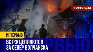 ВОЛЧАНСК – больше не "СЕРАЯ ЗОНА". Почему Россия отошла?