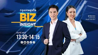 🔴 Live❗ กรุงเทพธุรกิจ BIZ INSIGHT | 4-1-67