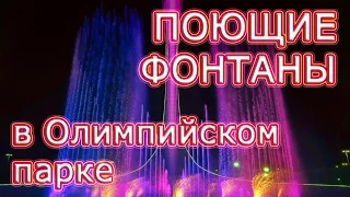 🇷🇺 ОЛИМПИЙСКИЙ ПАРК В СОЧИ. ПОЮЩИЕ ФОНТАНЫ у Олимпийского факела. Шоу танцующих фонтанов.