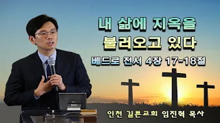 임진혁 목사 - 내 삶에 지옥을 불러들이고 있다 2021년 10월 24일