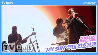 김현중(Kim Hyun Joong), 독창적인 세계를 담은 'MY SUN' 무대 최초공개(쇼케이스 무대 4K)