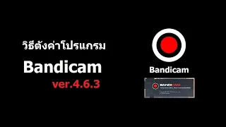 วิธีตั้งค่าโปรแกรม Bandicam ล่าสุด !!