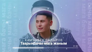 Камчыбек Садыров Таарынбачы мага жаным 2023/