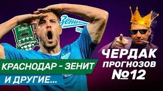 Вот это ставочки! Краснодар-Зенит. Чердак Прогнозов #12